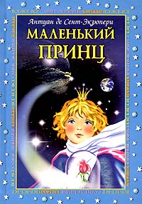 маленький принц скачать книга pdf